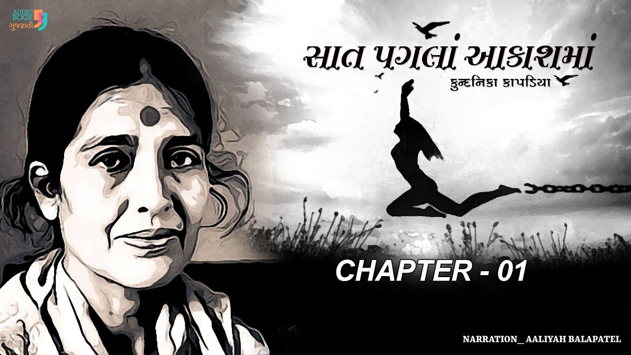 Saat Pagla Aakashma | Chapter 1 | Kundnika Kapadiia | Best Gujarati Novel | Audio Book Gujarati