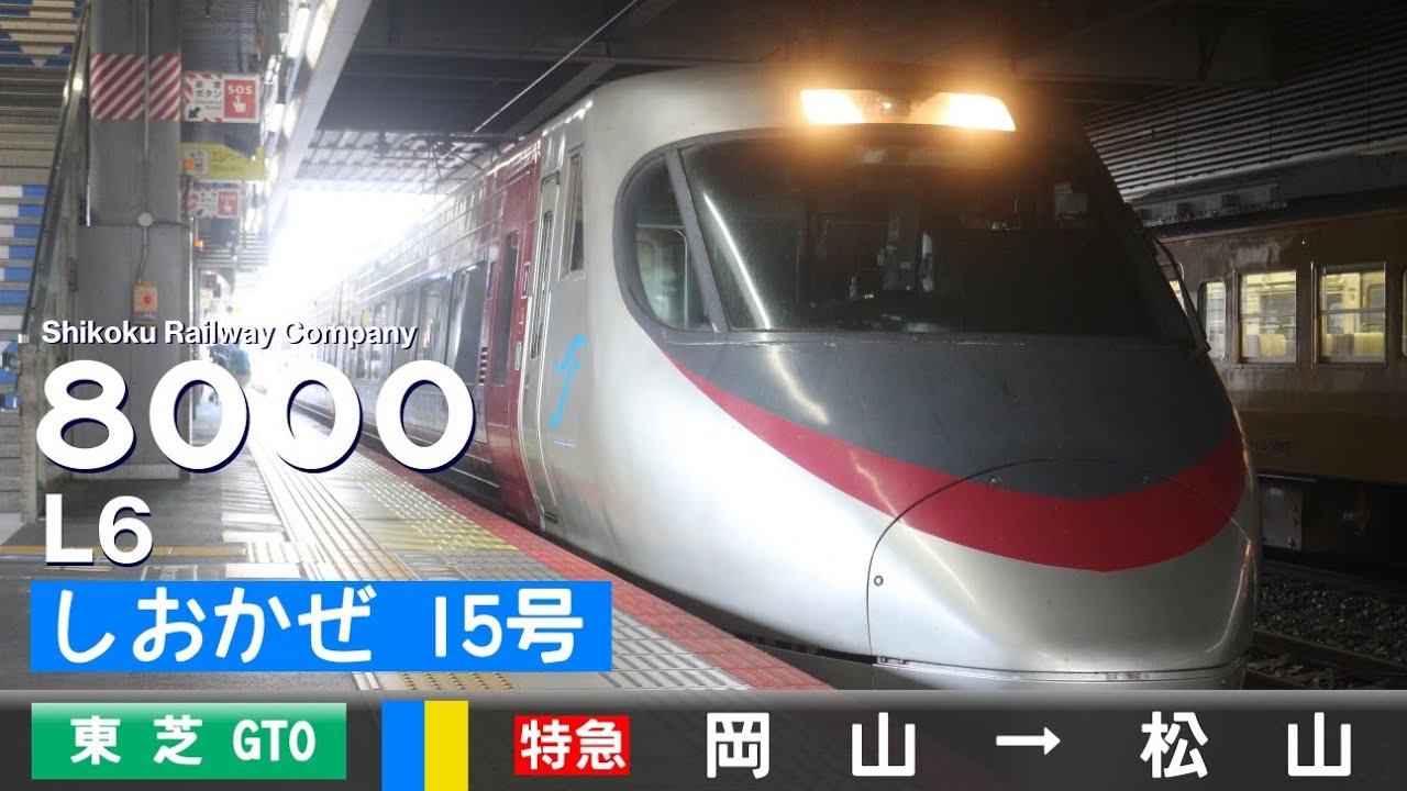 【全区間ﾊﾞｲﾉｰﾗﾙ走行音】JR四国8000系L6［東芝GTO-VVVF］＜瀬戸大橋線・予讃線＞［特急しおかぜ15号］岡山→松山
