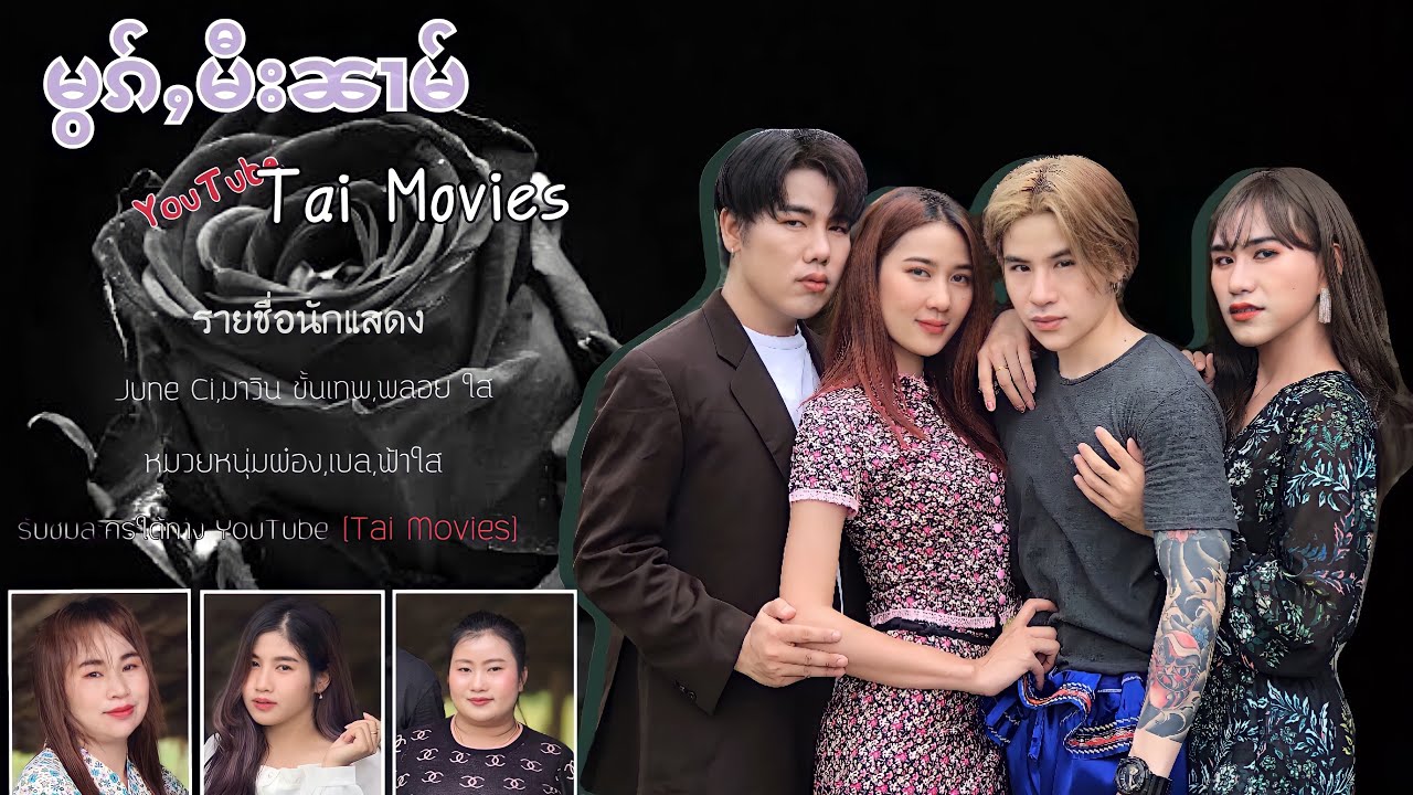 မွၵ်ႇမီးၼၢမ်(Ep1)