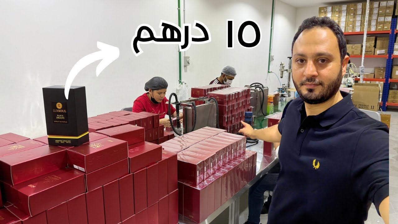 وكيل عطور بـ 15 درهم فقط! تعرف علي صناعة العطور