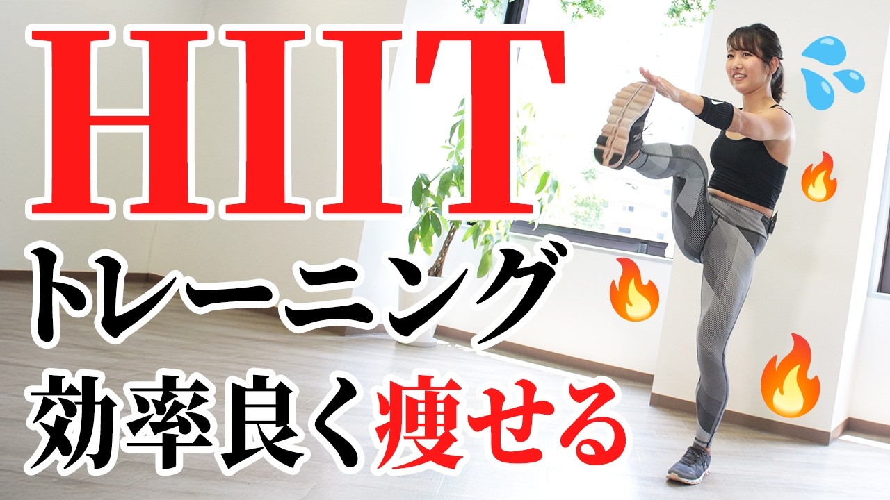 【滝汗10分】本気のHIITで全身の脂肪燃焼を加速させるメニュー！