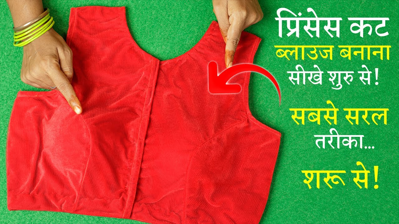 प्रिंसेस कट ब्लाउज बनाना सीखे Princess Cut Blouse Cutting and Stitching in Hindi | Full Tutorial