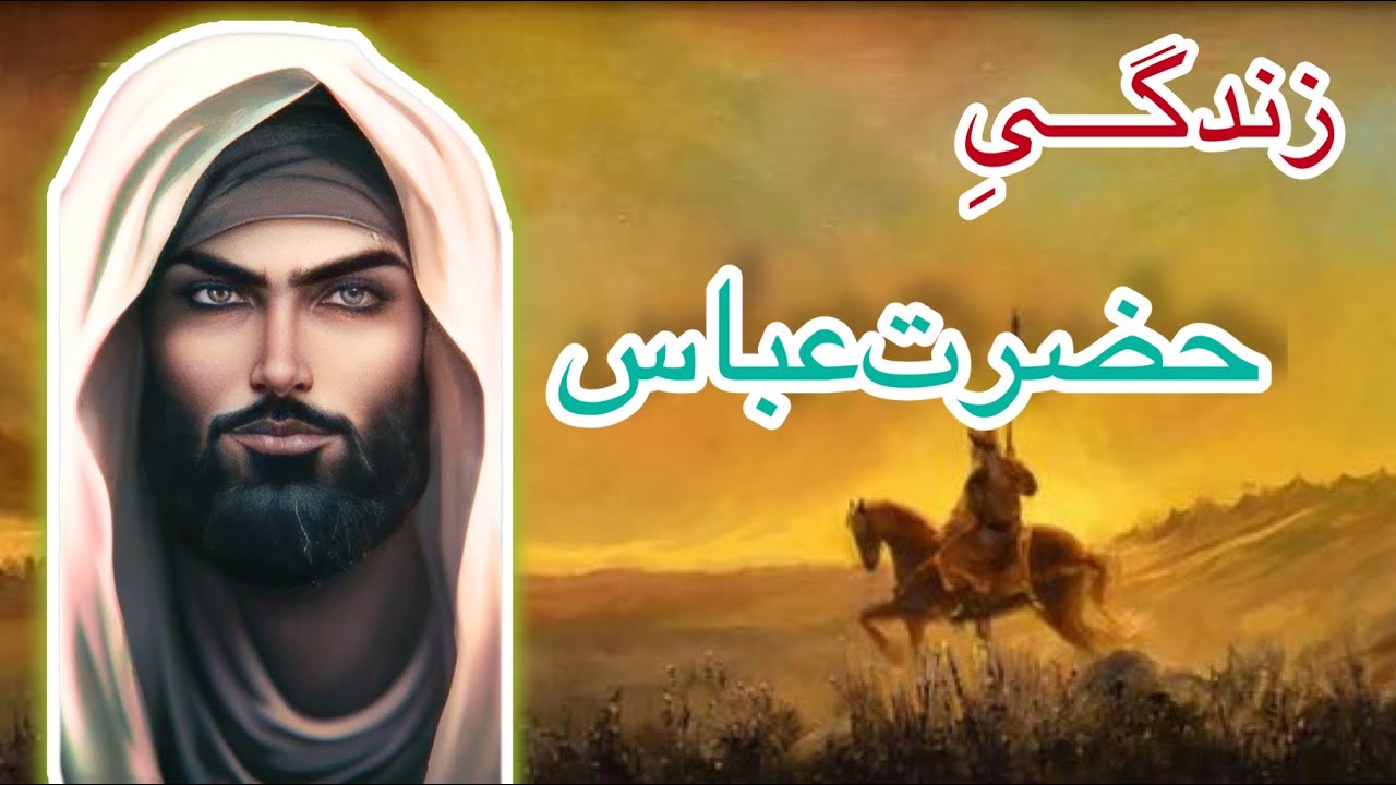زندگینامه کامل حضرت عباس بن علی علیه سلام