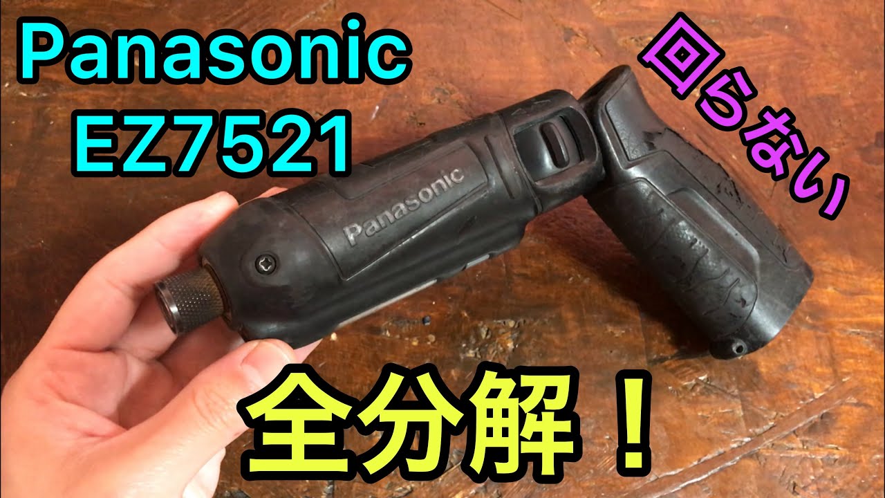 ジャンク修理 パナソニックのペン型インパクトドライバー EZ7521 全分解