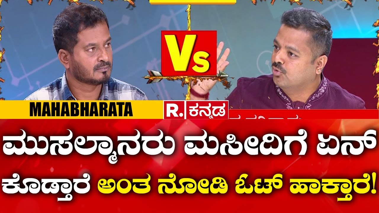 Mahabharata: ಮುಸಲ್ಮಾನರು ಮಸೀದಿಗೆ ಏನ್ ಕೊಡ್ತಾರೆ ಅಂತ ನೋಡಿ ಓಟ್ ಹಾಕ್ತಾರೆ!