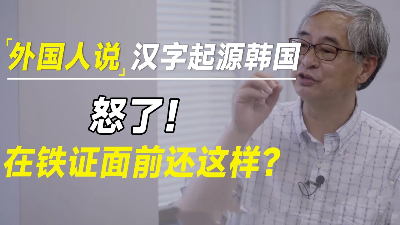 怒了！外国人提问：在铁证面前中国人，为啥子还不承认汉字起源于韩国