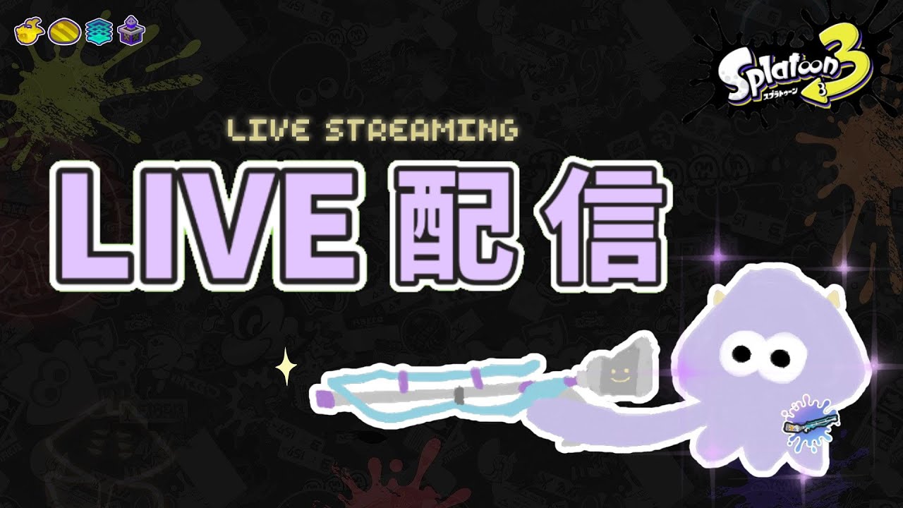 【斯普拉遁3】這季感覺可以S+10？！｜スクイックリン｜スプラトゥーン3｜splatoon3