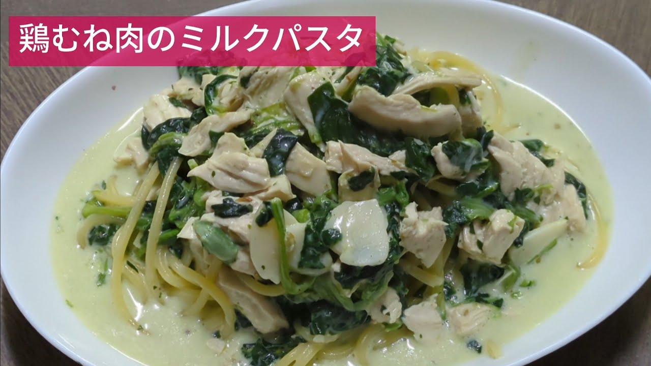 生クリームなしでこの濃厚さ 簡単ワンパン 鶏むね肉のミルクパスタ