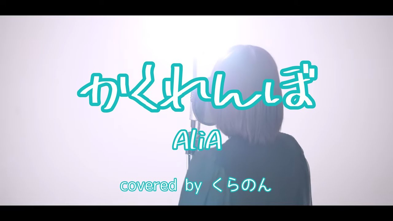 『 かくれんぼ / AliA 』covered by くらのん