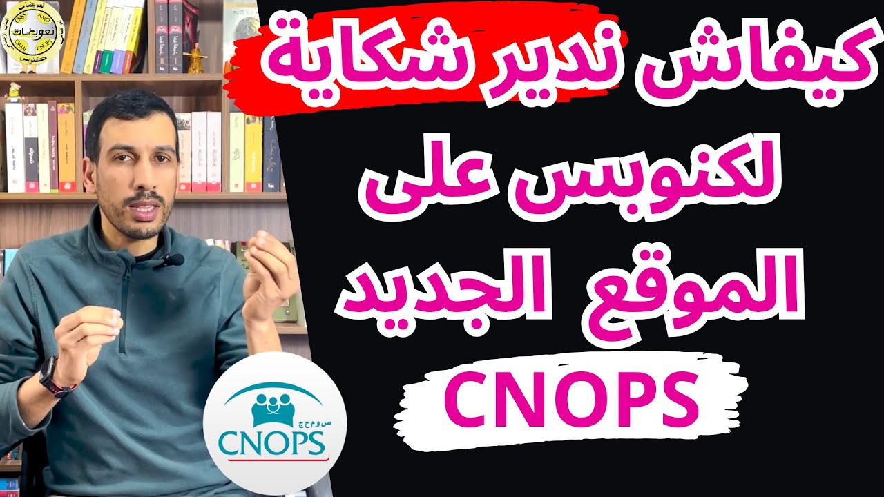 شكاية على الموقع الجديد كنوبس كيفاش من التيليفون تشكي حول ملف متأخر، تعويض ضعيف  R&eacute;clamation CNOPS