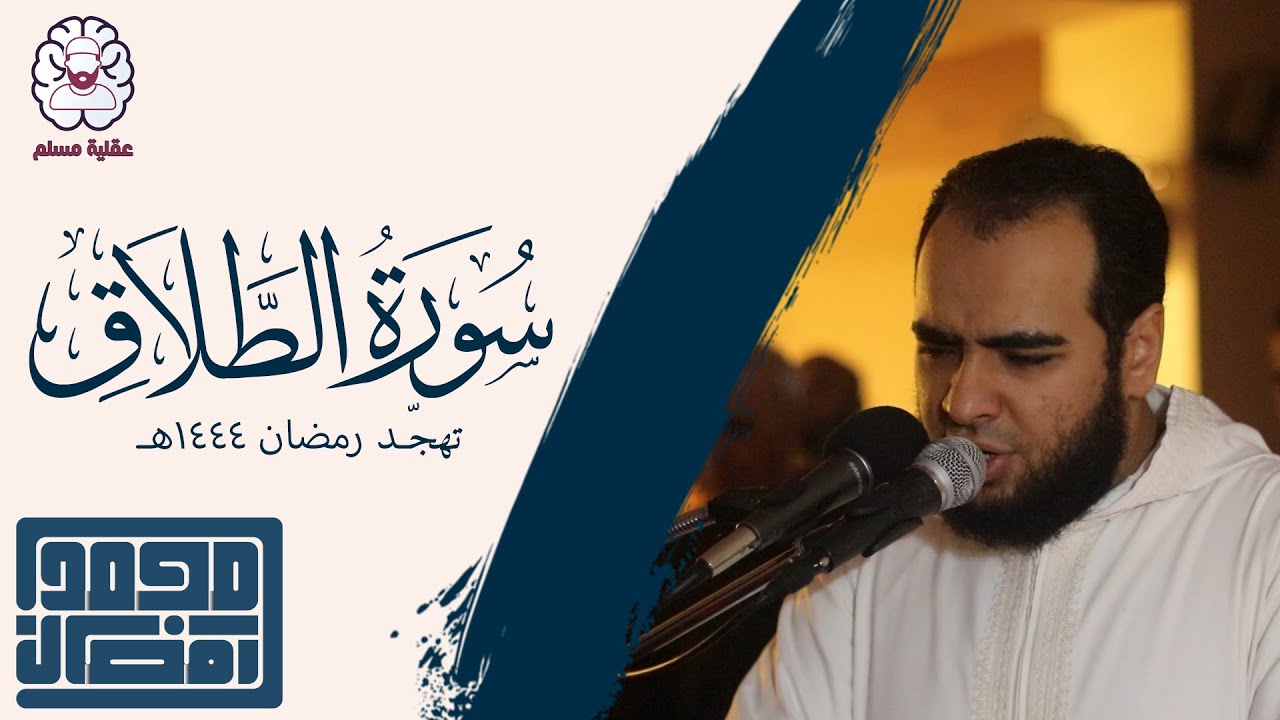 سورة الطلاق - القارئ : الشيخ محمد رمضان | من تهجد رمضان 1444هـ