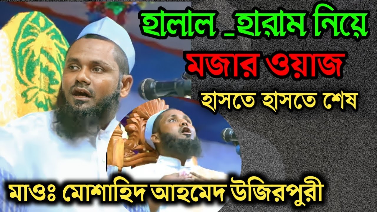 হালাল-হারাম নিয়ে মজার ওয়াজ হাসতে হাসতে শেষ | মোশাহিদ আহমেদ উজিরপুরী| musahid ahmed | বাহুবলী মিডিয়া