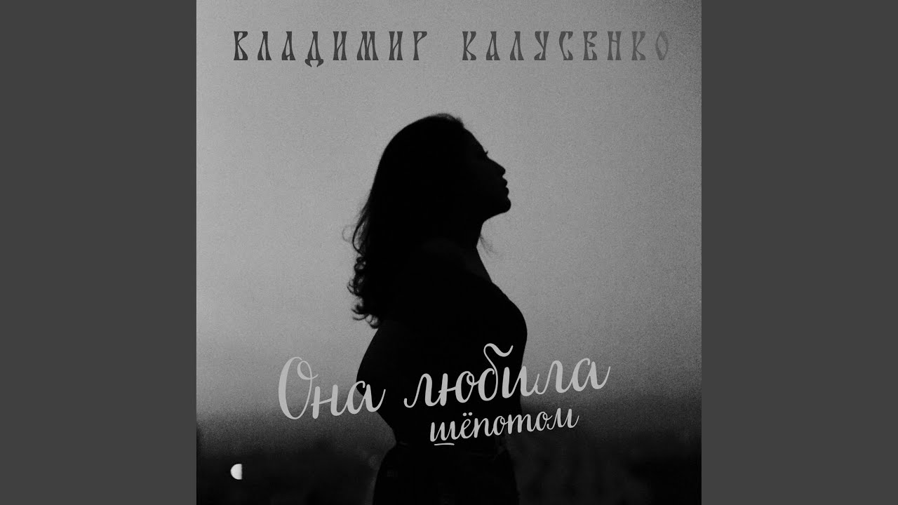 Она любила шёпотом