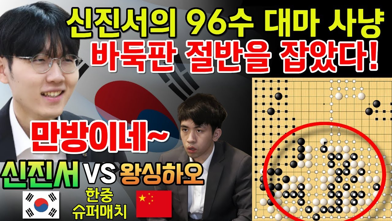 신진서, 96수 대마 사냥! 중국 1위 대마가 날라갑니다~ [신진서 9단 VS 왕싱하오 9단 한중슈퍼매치 하이라이트 2025-09-26] #바둑 #신진서 #한중슈퍼매치