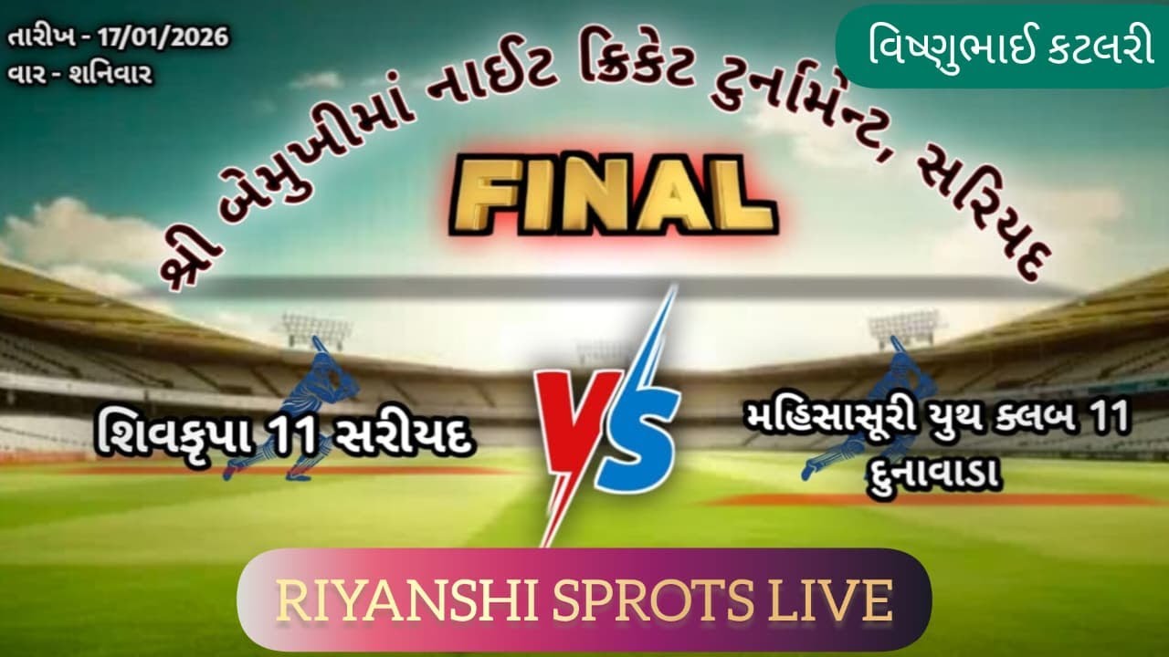 બે મુખી મા નાઈટ ટુર્નામેન્ટ સરીયદ   MEGHA FINAL