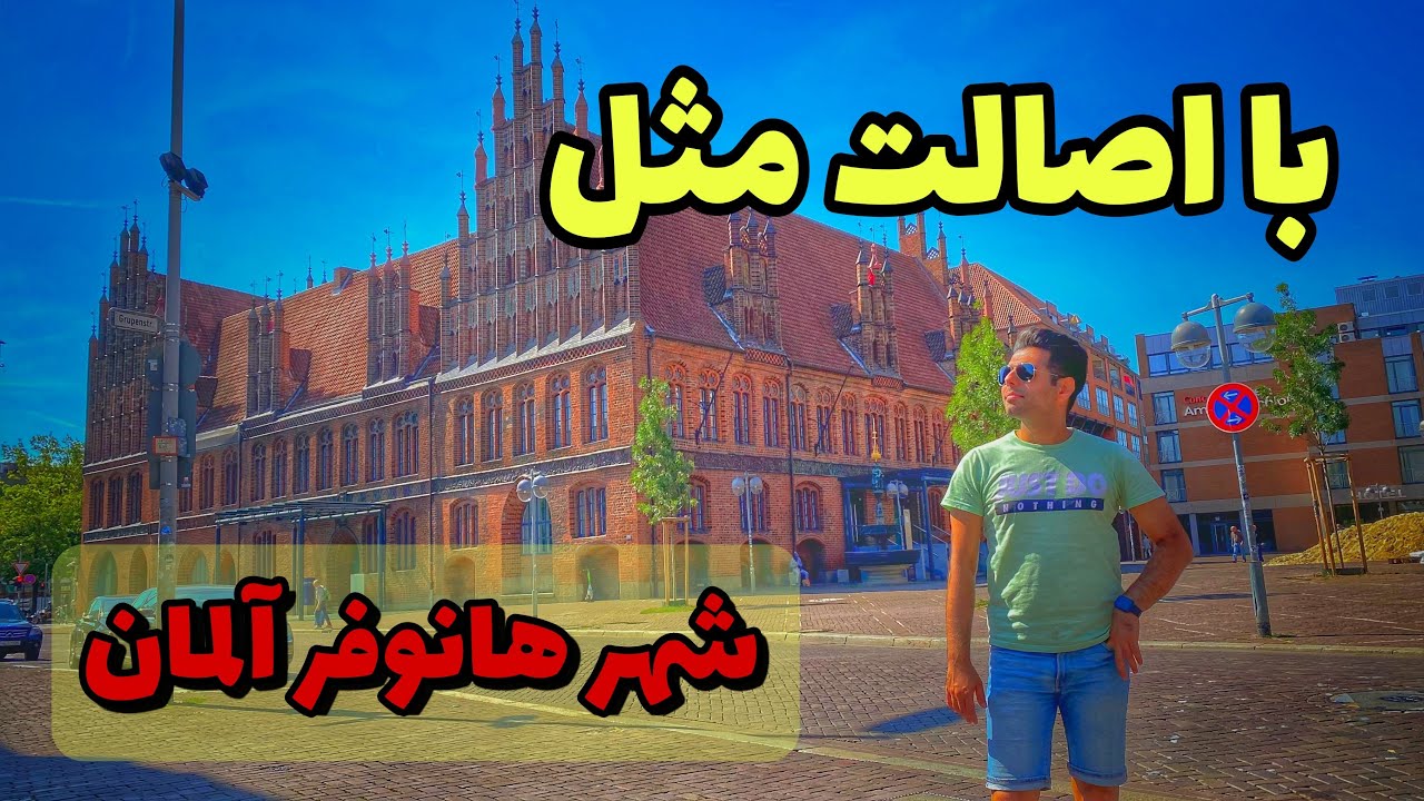 سفر به شهر هانوفر آلمان