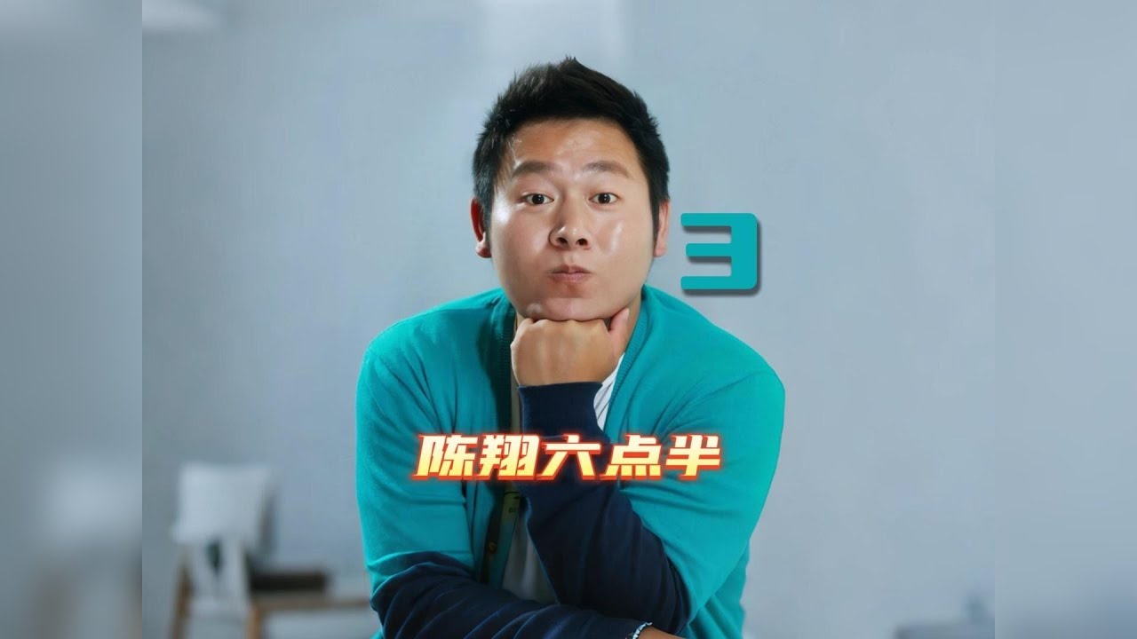 陈翔六点半的魅力还在不断升华！