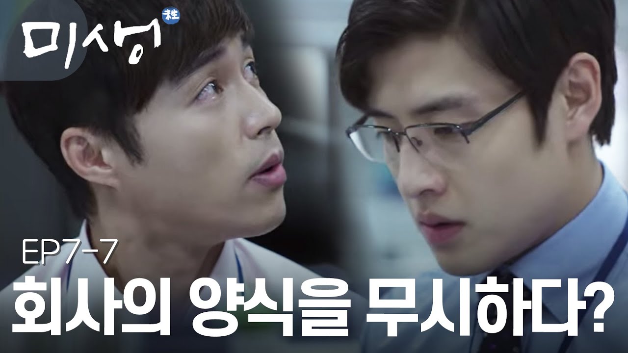 EP7-07 &ldquo;이건 대체 어느 회사 양식인가요?&rdquo; 원래 양식을 버리고 자기 잘난대로 양식을 바꿔버린 장백기 #미생