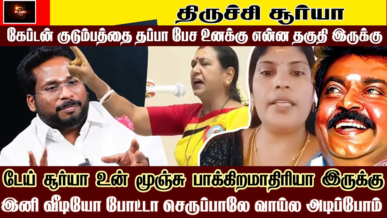 அண்ணியாரை தப்பா பேசும் திருச்சி சூர்யாவுக்கு தேனி வனிதாவின் பதிலடி DMDK vs THIRUCHI SURYA
