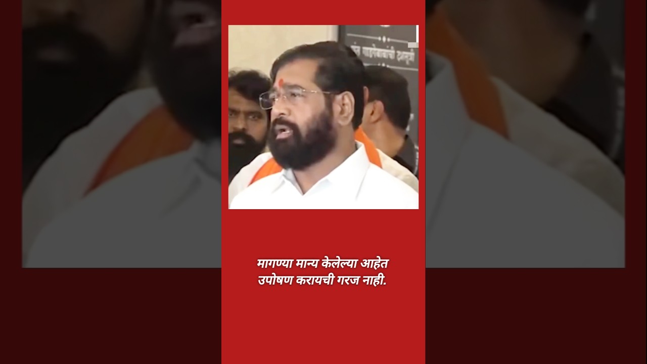 मागण्या मान्य केल्या, आता आंदोलनाची गरज नाही&rdquo;Eknath Shinde#rkofficial  #EknathShinde #एकनाथशिंदे