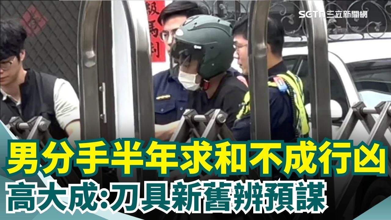 台中街頭爆情殺 男談復合遭拒雙刀砍殺前女友 分手半年求和不成行凶 高大成:刀具新舊辨預謀 熱心民眾丟三角錐助警 巷弄逮嫌｜三立新聞網 SETN.com