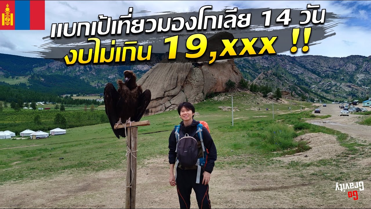 🇲🇳 รวมคลิปเที่ยวมองโกเลียด้วยตัวเอง 14 วัน งบไม่เกิน 19,xxx | เส้นทางรถไฟสาย Trans-Mongolia