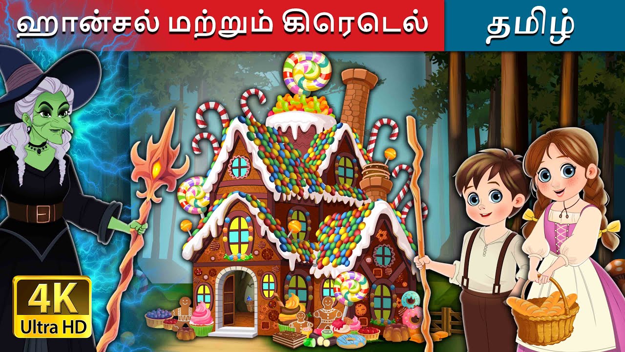 ஹான்சல் மற்றும் கிரெடெல் | Hansel and Gretel in Tamil | @TamilFairyTales