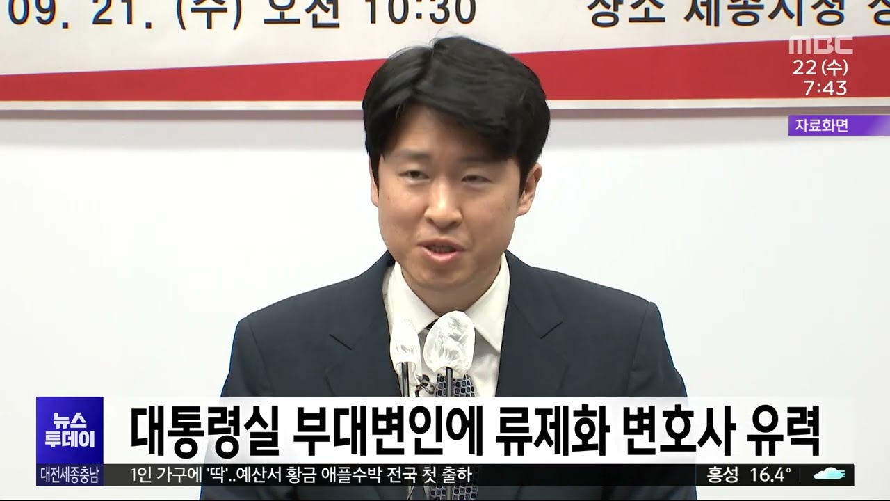 대통령실 부대변인에 류제화 변호사 유력/대전MBC