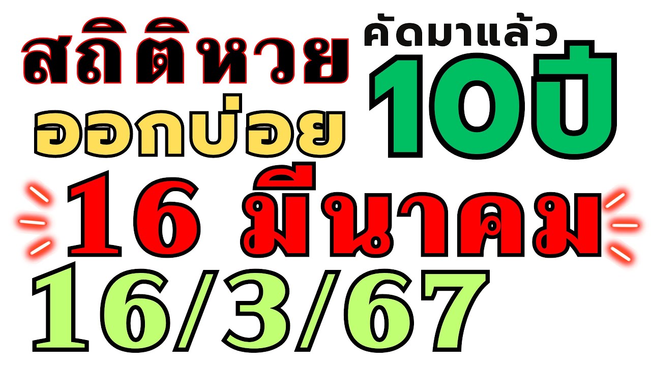 สถิติหวย 