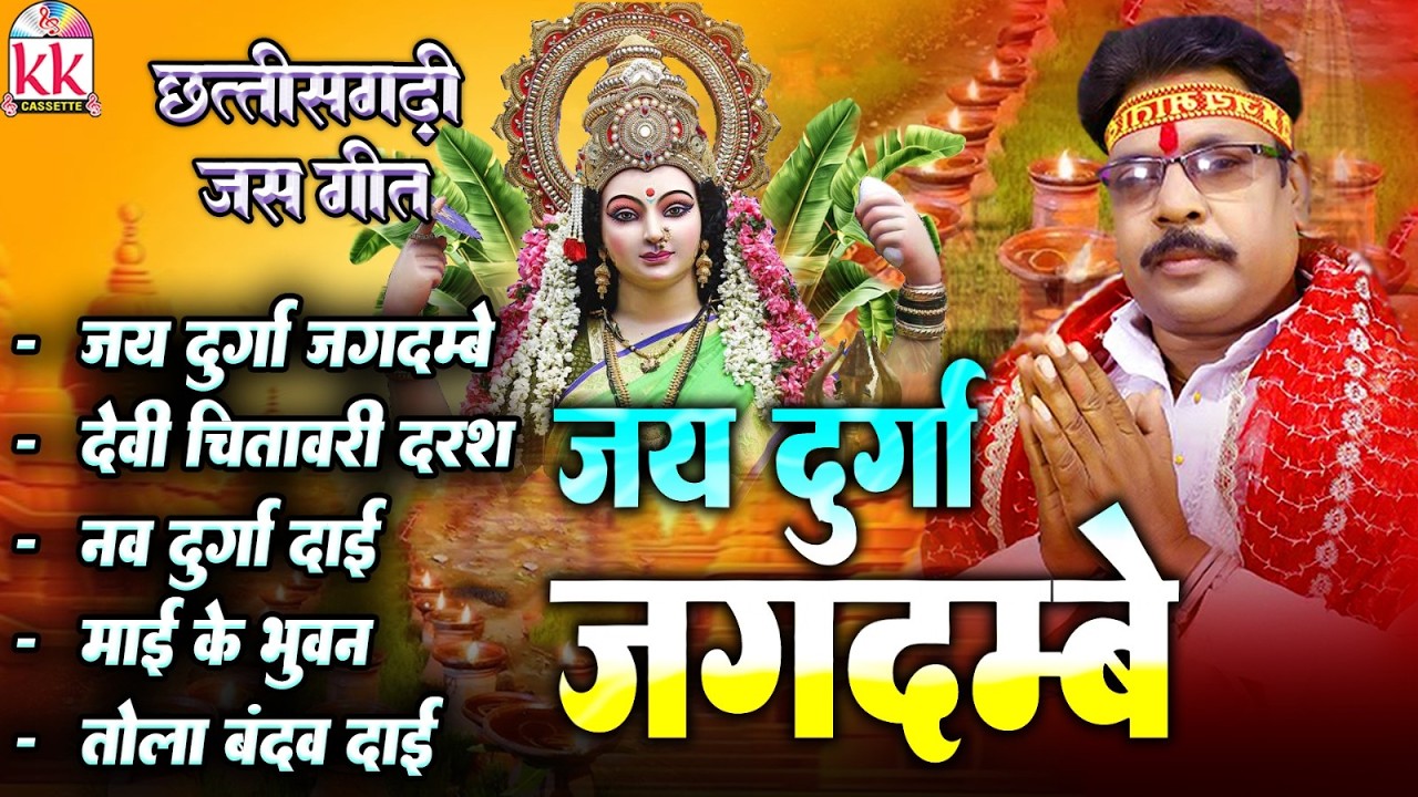 Dukalu Yadav | Cg Jas Geet | Jay Durga Jagdambe | Audio Jukebox | जस गीत | Chhattisgarhi Bhakti Geet