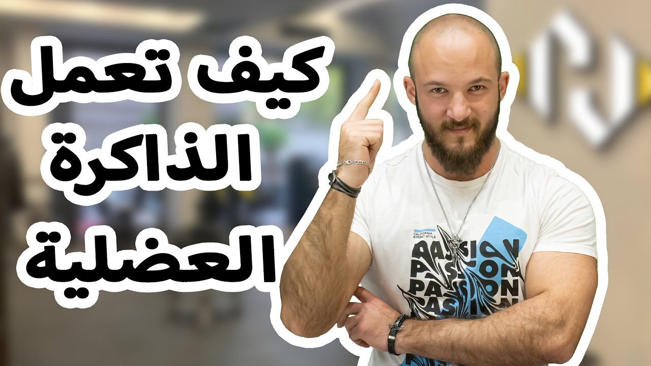 كيف تعمل الذاكرة العضلية خلال التمرين