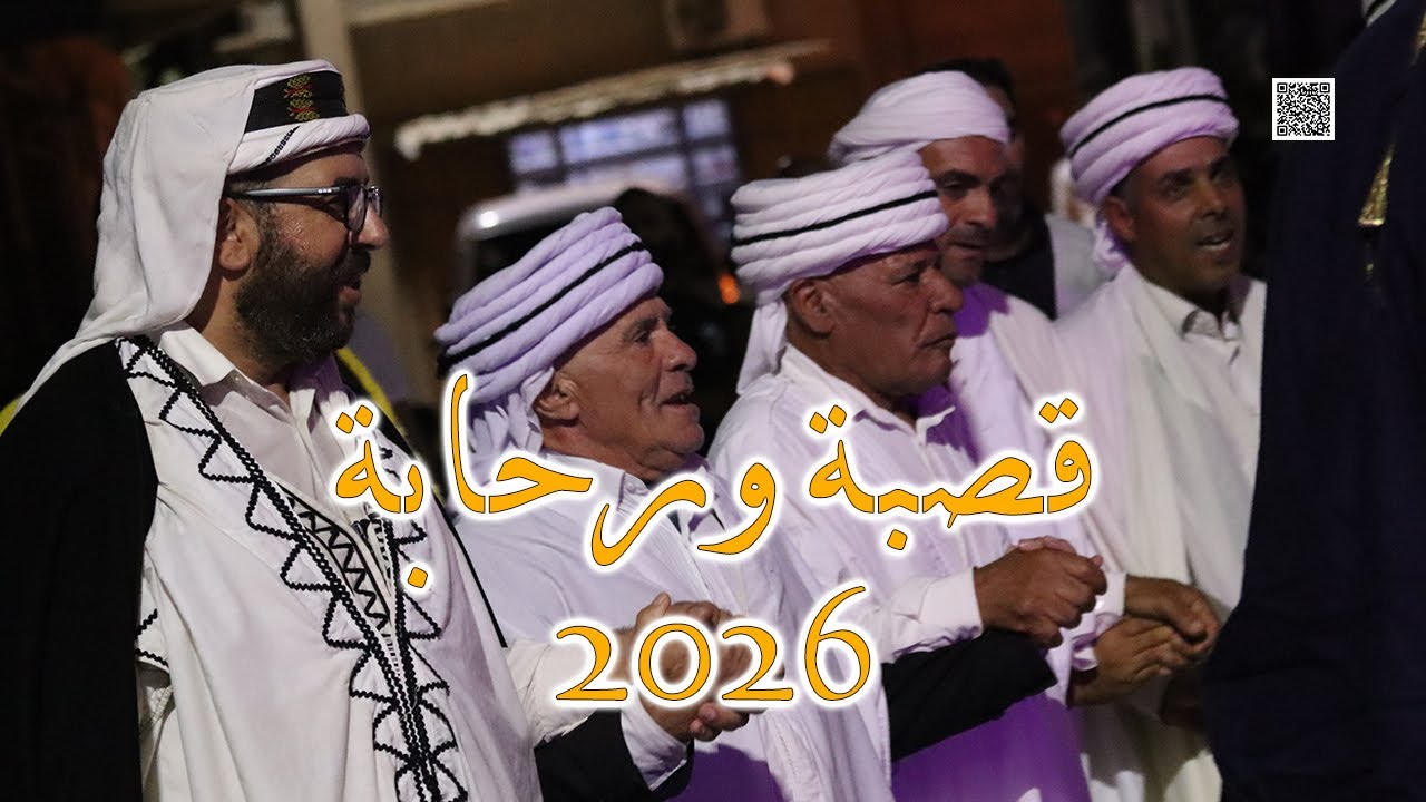 اعراس الشاوية قصبة ورحابة يبردوا القلب 2026