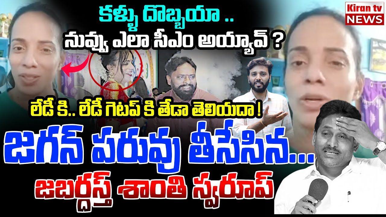 కళ్ళు దొబ్బయా .. నువ్వు ఎలా సీఎం అయ్యావ్ ?😱😱 Jabardasth Shanthi Swaroop Fires On YS Jagan | Kiran TV