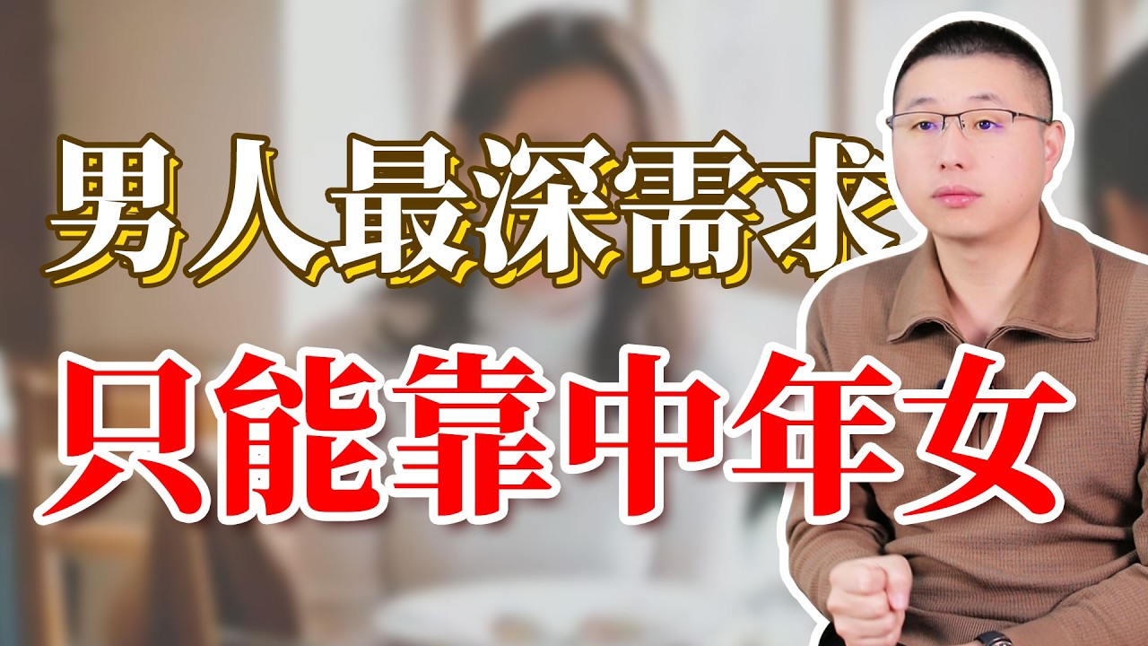 男人最深的心理需求，只有中年女人才能滿足#情感 #恋爱