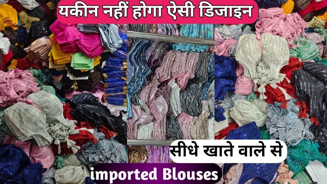ब्लाउज मैन्युफैक्चरर इंपोर्टेड एक्सपर्ट क्वालिटी Blouse Manufacturer In Surat | Surat Blouse Market