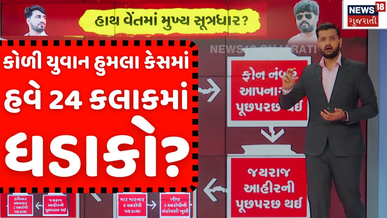 Navneet Baldhia Case Updates LIVE | કોળી યુવાન હુમલા કેસમાં હવે 24 કલાકમાં થશે ધડાકો? | Koli | N18L