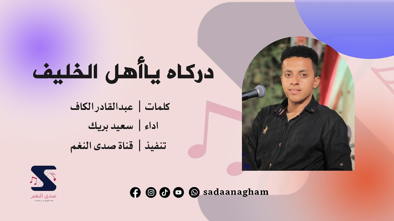 دركاه ياأهل الخليف - سعيد بريك