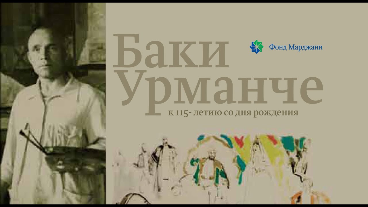 Баки Урманче. Великан. Портрет человека