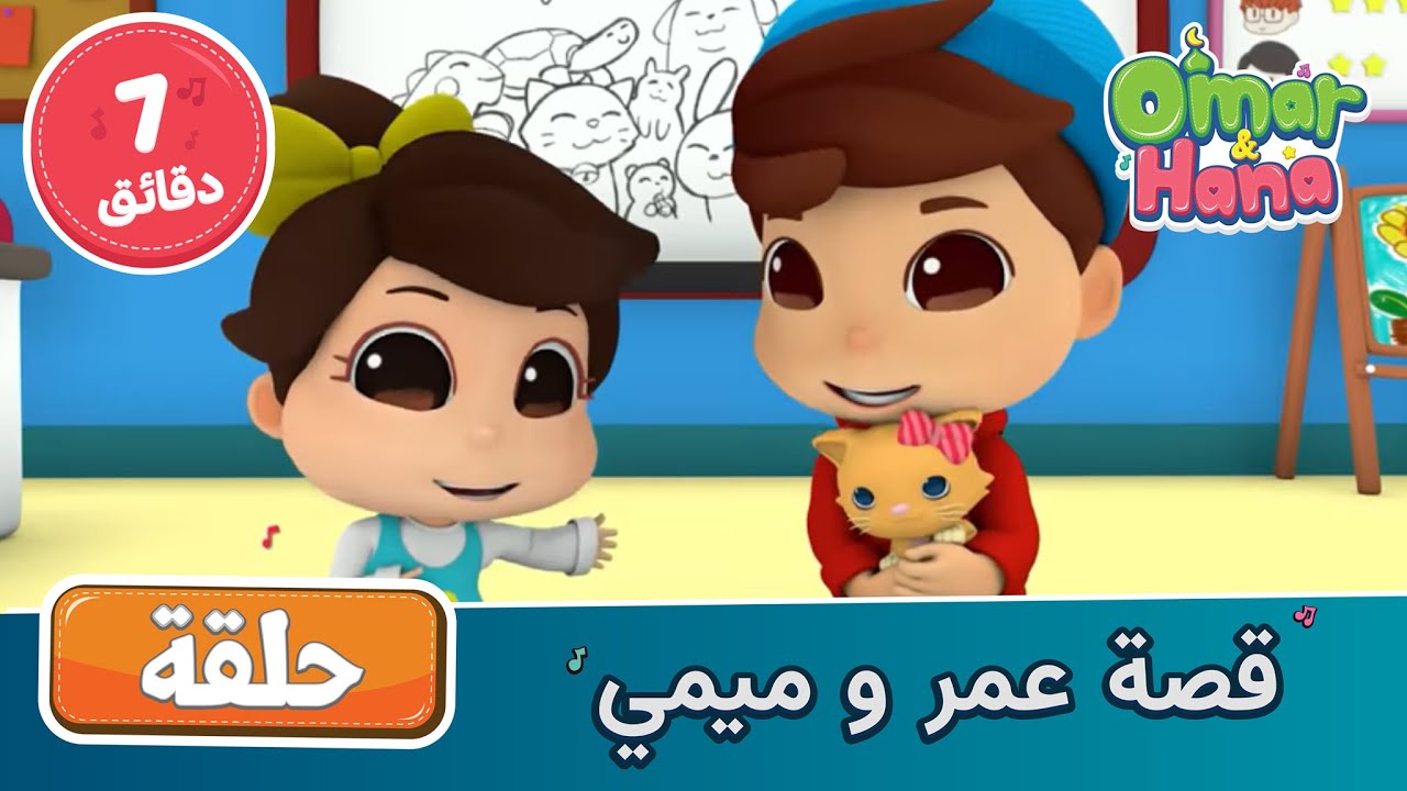 Omar & Hana Arabic | أناشيد و رسوم دينية | قصة عمر و ميمي