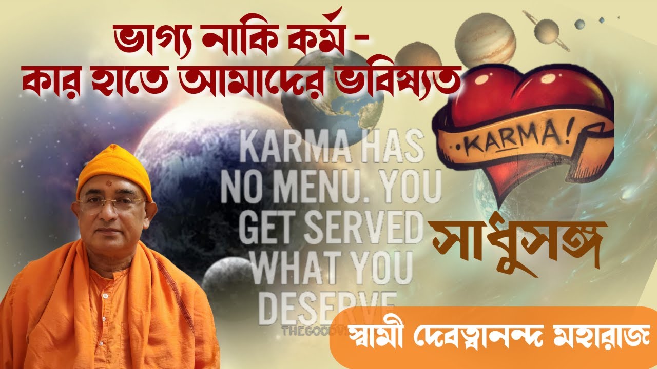 সাধুসঙ্গ।।পর্ব-১৪১।ভাগ্য না কর্ম - কার হাতে ভবিষ্যত?।।স্বামী দেবত্বানন্দ মহারাজ