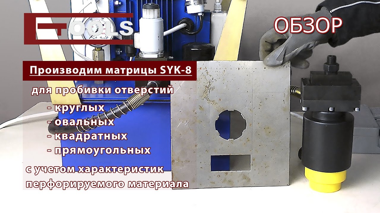 Пресс для перфорации листового металла SYK-8A