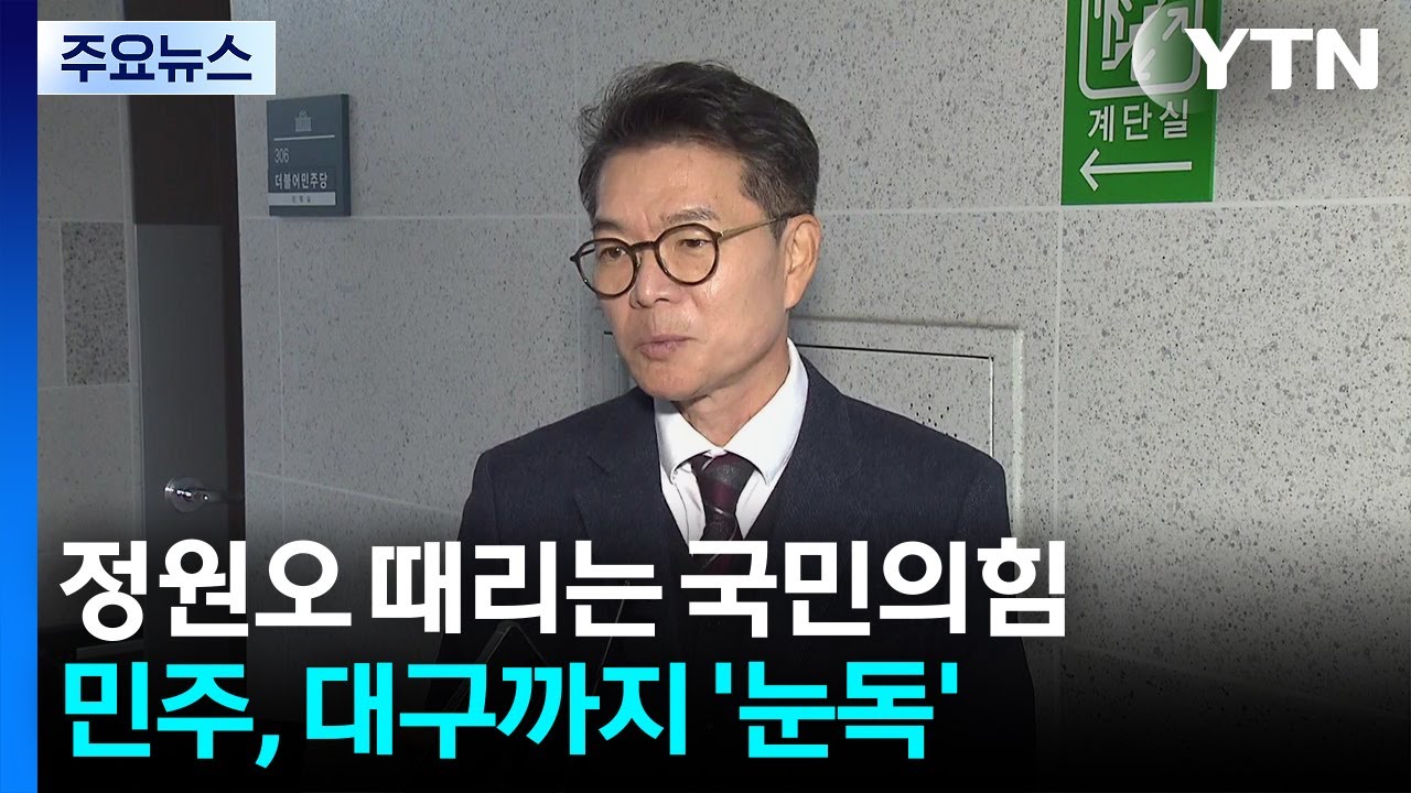정원오 때리는 국민의힘...민주, 대구까지 '눈독' / YTN