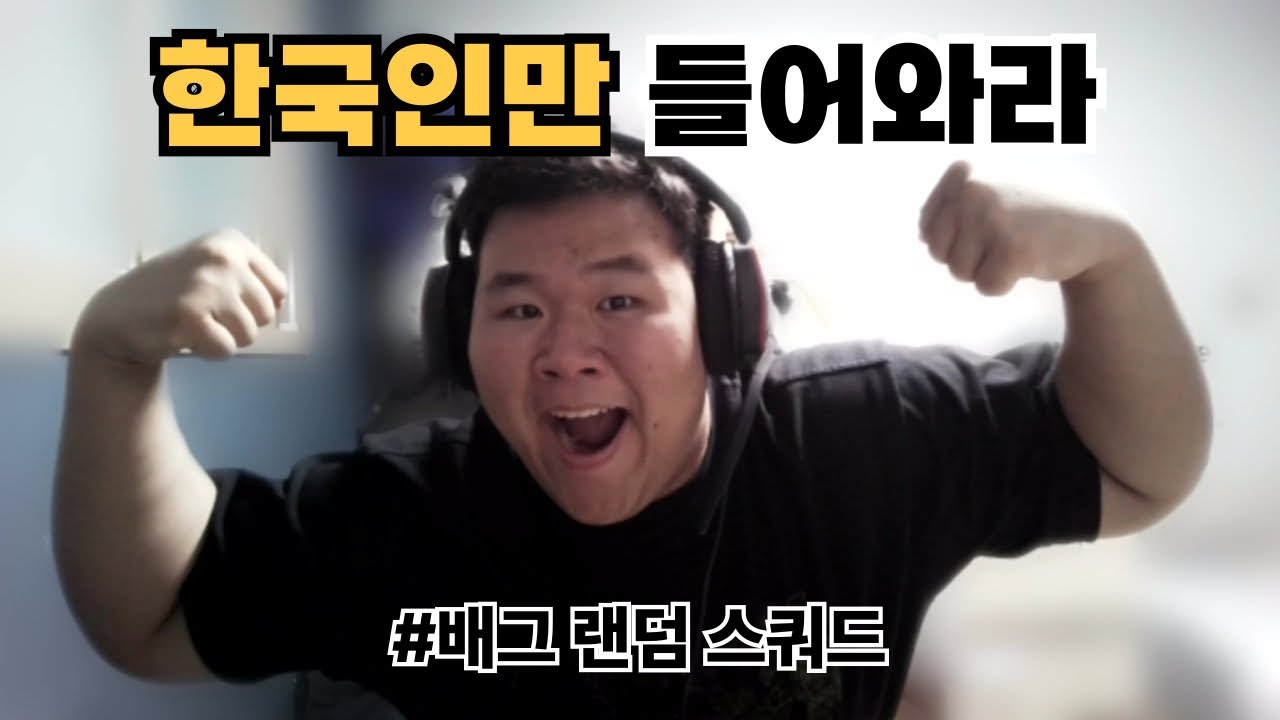 개웃긴 랜덤 스쿼드 ㅋㅋㅋㅋㅋㅋㅋㅋ