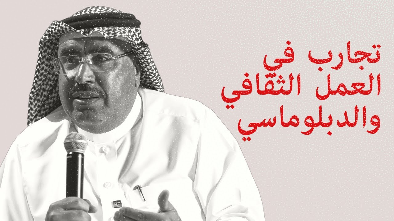تجارب في العمل الثقافي والدبلوماسي مع أ.د. إبراهيم البلوي