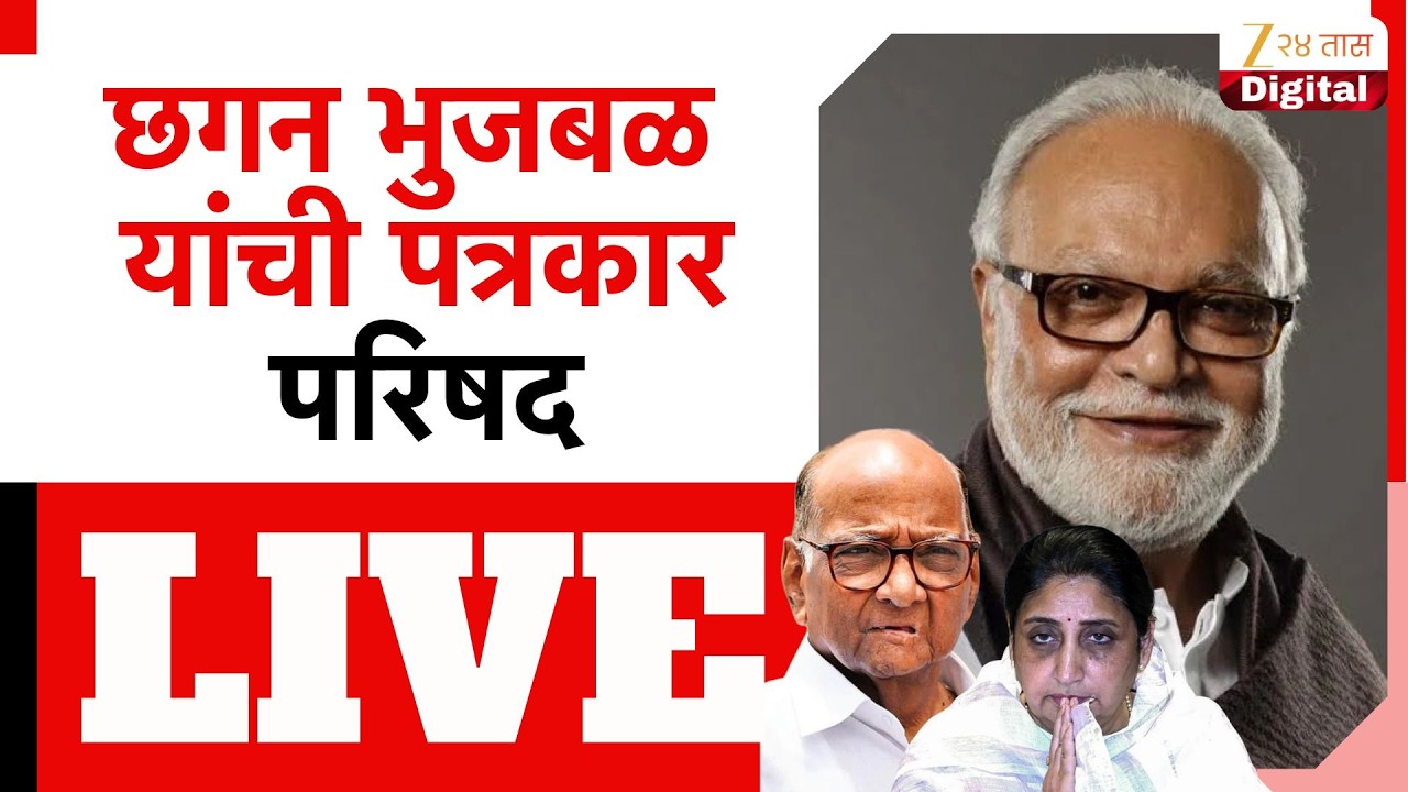 Chhagan Bhujbal LIVE | छगन भुजबळांची पत्रकार परिषद, विलीनीकरणावर काय बोलणार?