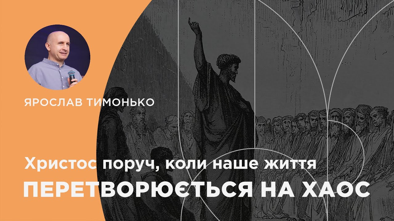 Христос поруч, коли наше життя перетворюється на хаос. Дії 23:1-11. Ярослав Тимонько || 18.01.2026