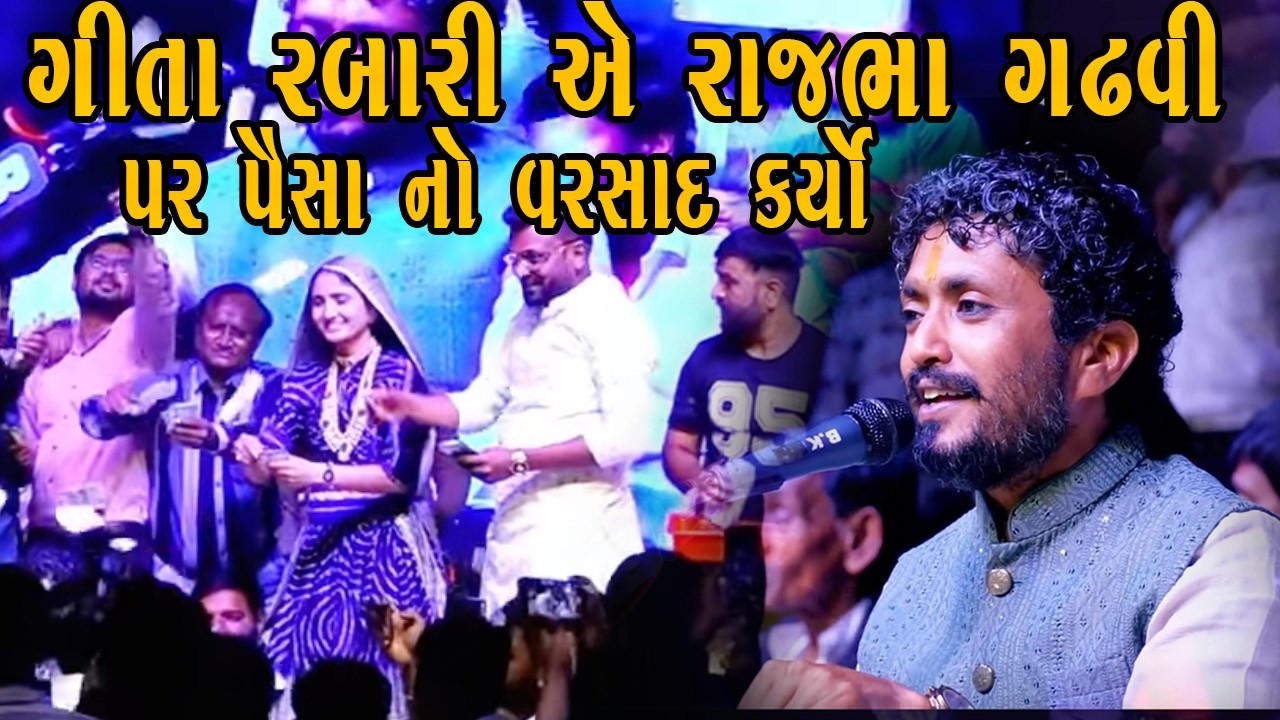 ગીતા રબારી એ રાજભા ગઢવી પર પૈસા નો વરસાદ કર્યો 😱 | Geeta Rabari & Rajbha Gadhvi Live Dayro 2026