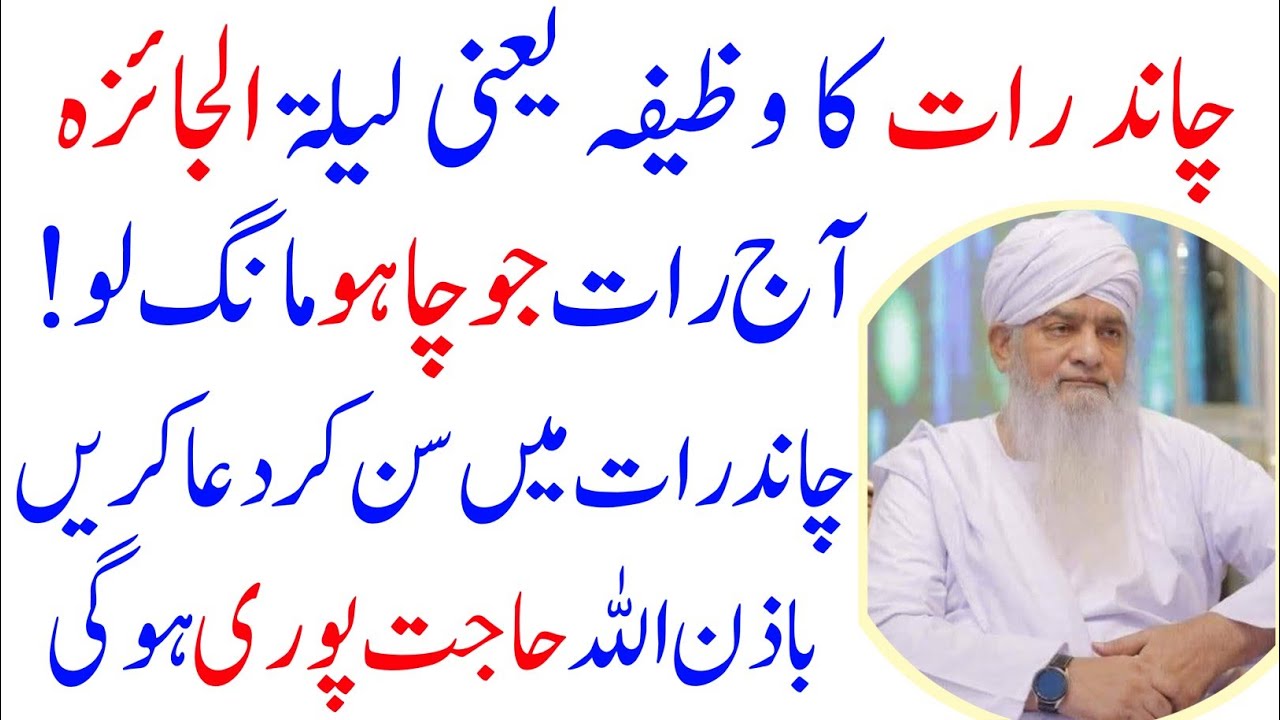Chand Raat Ka Wazifa | Laila Tul Jaiza Ka Wazifa | Eid Ul Fitar Ka Wazifa | Jo Chaho Mang Lo | Eid