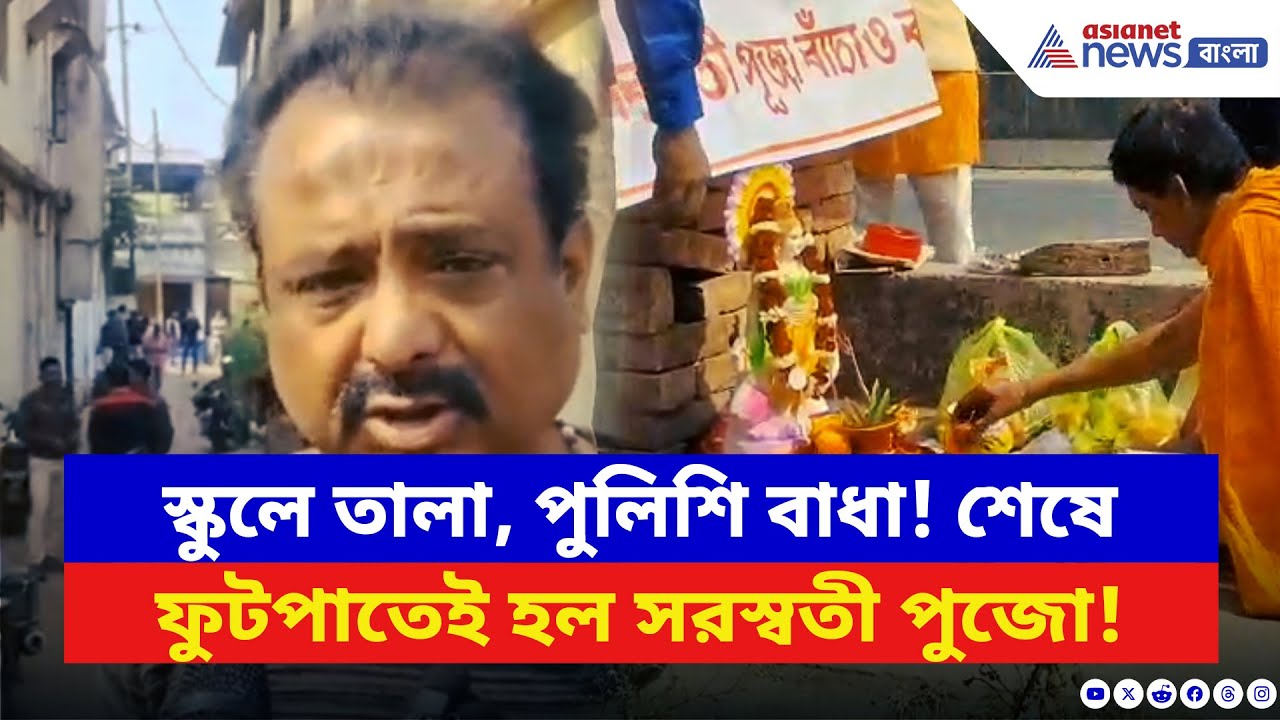 Barasat News: পুলিশের বাধায় স্কুলে ঢোকা গেল না! শেষে ফুটপাতেই হল সরস্বতী পুজো | Saraswati Puja