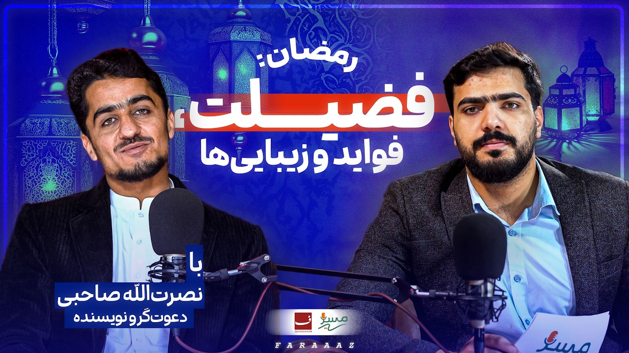 رمضان، ایمان و جامعه امروز | گفتگوی ویژه با نصرت‌الله صاحبی